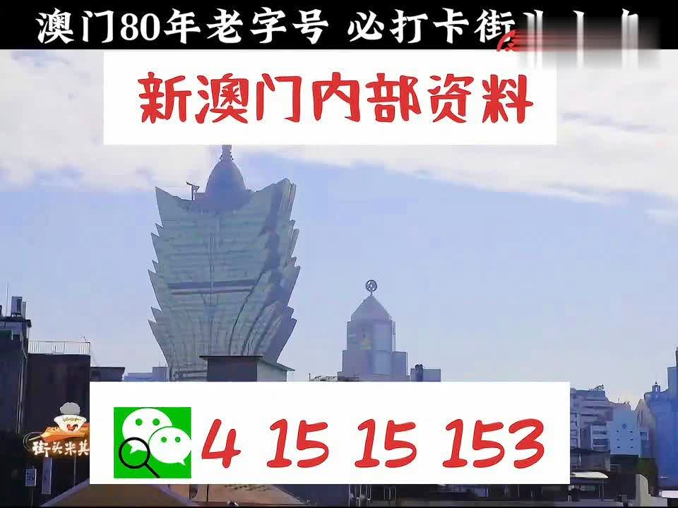 澳门内部最精准免费资料,精选资料解析大全
