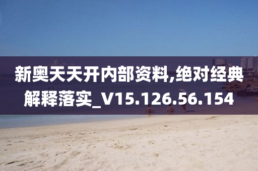 新奥天天开内部资料,精选资料解析大全