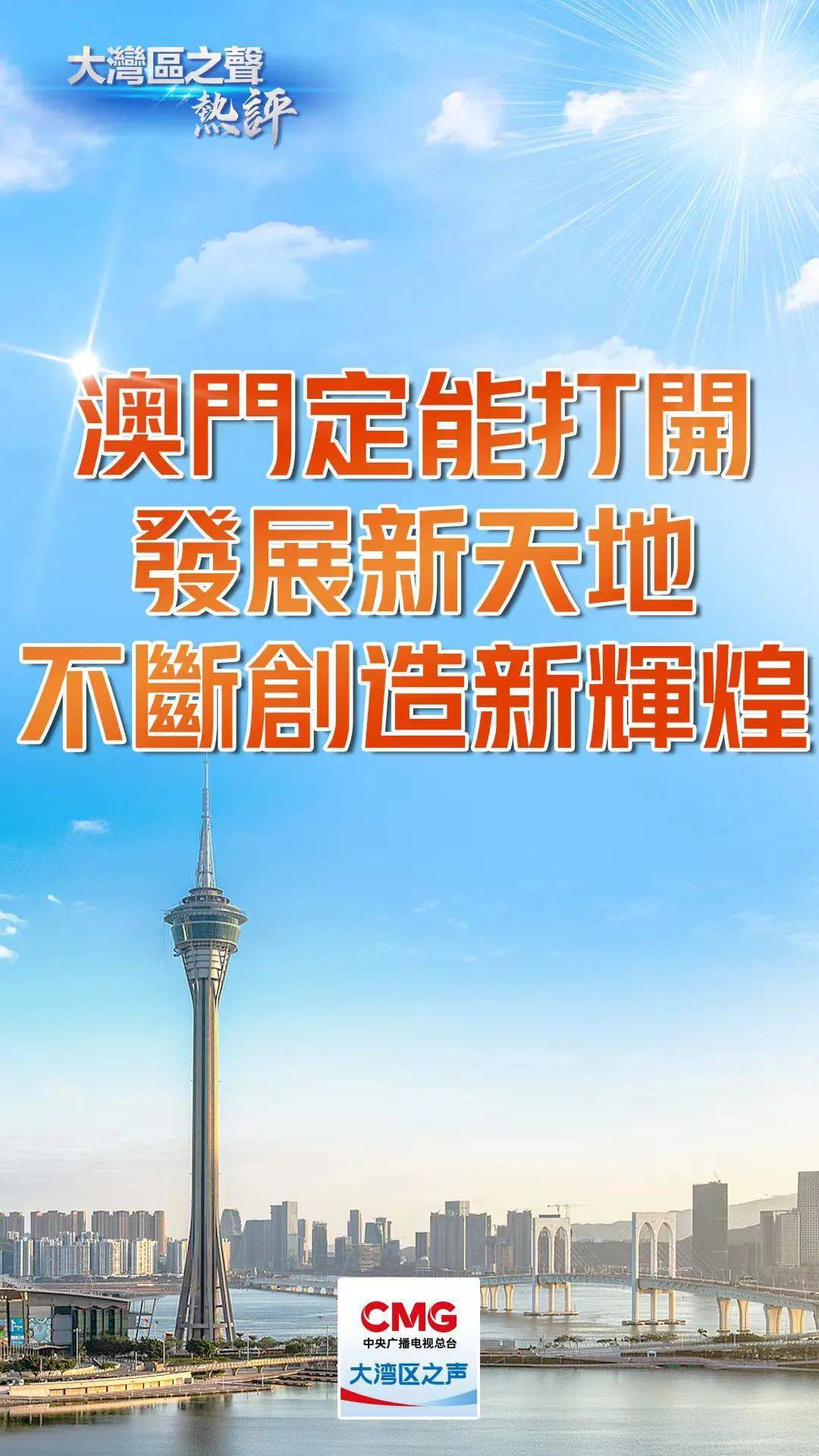 2025年新澳门天天开,探索未来的澳门，2025年新澳门天天开的新篇章