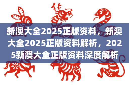 新澳姿料大全正版资料2023,新澳姿料大全正版资料2023，全面解读与深度探讨